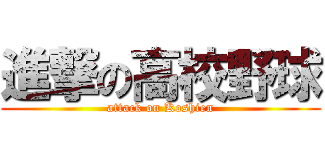 進撃の高校野球 (attack on Koshien)