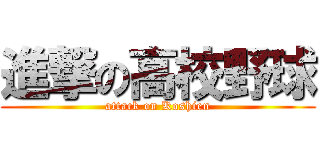 進撃の高校野球 (attack on Koshien)