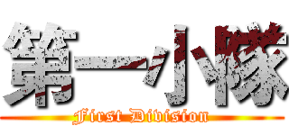 第一小隊 (First Division)