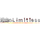 进击のＬｉ ｍｉｔｌｅｓｓ (attack on the school)