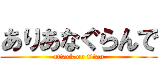 ありあなぐらんで (attack on titan)
