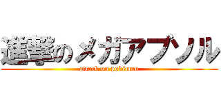 進撃のメガアブソル (attack on pokémon)