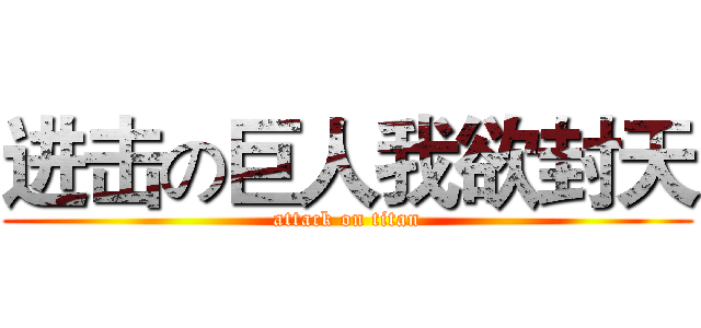 进击の巨人我欲封天 (attack on titan)