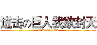 进击の巨人我欲封天 (attack on titan)