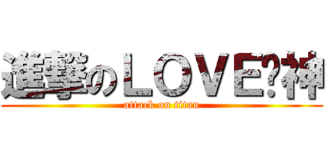 進撃のＬＯＶＥ貓神 (attack on titan)