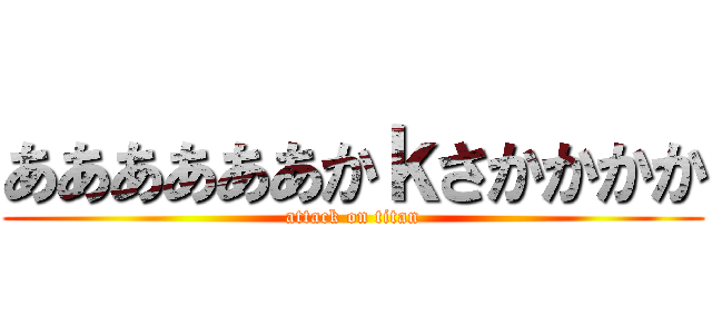 ああああああかｋさかかかか (attack on titan)