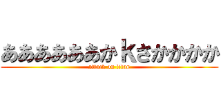 ああああああかｋさかかかか (attack on titan)