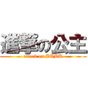 進撃の公主 (attack on BUBU)