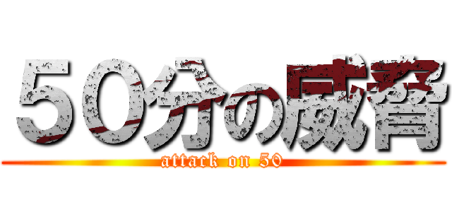５０分の威脅 (attack on 50)