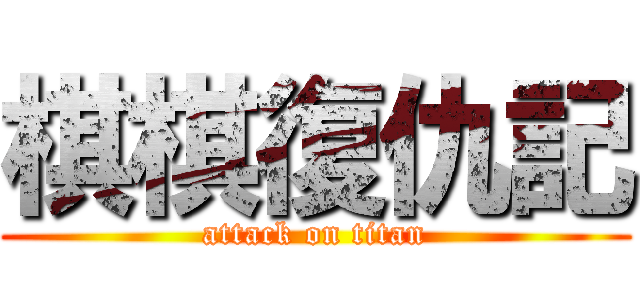 棋棋復仇記 (attack on titan)