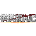 棋棋復仇記 (attack on titan)