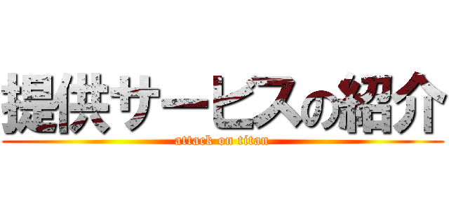 提供サービスの紹介 (attack on titan)