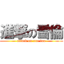 進撃の雪倫 (attack on xue lun)