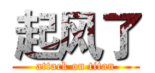 起风了 (attack on titan)