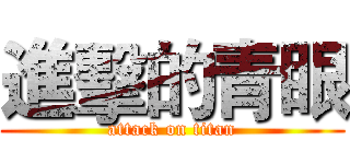 進擊的青眼 (attack on titan)