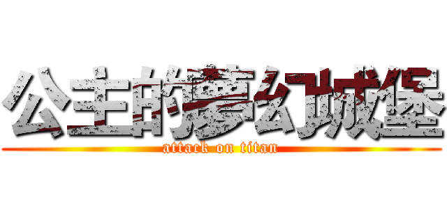 公主的夢幻城堡 (attack on titan)