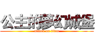 公主的夢幻城堡 (attack on titan)