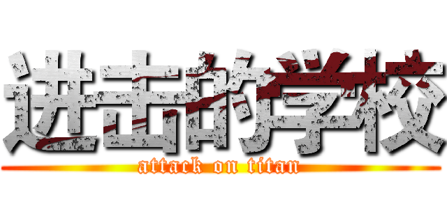 进击的学校 (attack on titan)