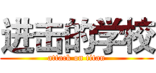 进击的学校 (attack on titan)