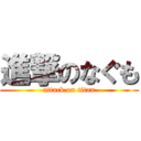 進撃のなぐも (attack on titan)