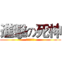 進擊の死神 (地獄來的使者)