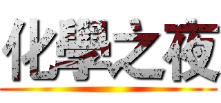 化學之夜 ()