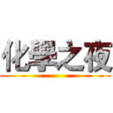 化學之夜 ()