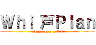 Ｗｈｉ 戸Ｐｌａｎ (please come to 3-4)