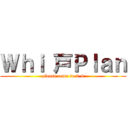 Ｗｈｉ 戸Ｐｌａｎ (please come to 3-4)
