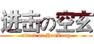 进击の空玄 (attack on HanKong)