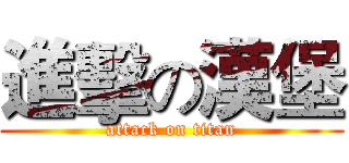 進擊の漢堡 (attack on titan)
