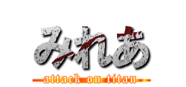 みれあ (attack on titan)