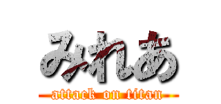 みれあ (attack on titan)