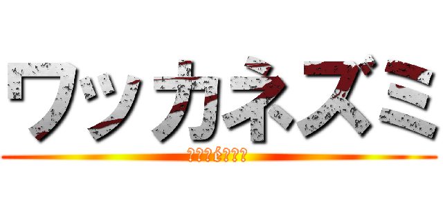 ワッカネズミ (Ｐｏｋéｍｏｎ)