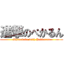 進撃のぺかるん (Shimekake with Pekkarun)