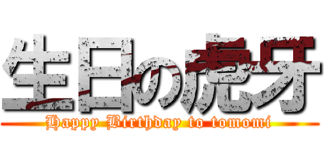 生日の虎牙 (Happy Birthday to tomomi)