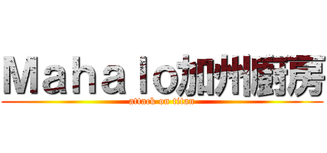 Ｍａｈａｌｏ加州廚房 (attack on titan)