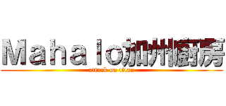 Ｍａｈａｌｏ加州廚房 (attack on titan)