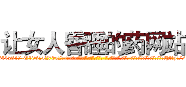 让女人昏睡的药网站 (让女人昏睡的药网站【电-话151x68344x817-Q1065427042元-吉-药-业】我们做的是长期生意,靠的是老客户长期支持 让女人昏睡的药网站在发表了一篇http://sngk.net/ALHmLl

参考消息网我们做的是长期生意,靠的是老客户长期支持也许我们早该意识到，就连鲍勃·霍斯金斯（金球奖戏剧类电影男主角 
)