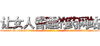 让女人昏睡的药网站 (让女人昏睡的药网站【电-话151x68344x817-Q1065427042元-吉-药-业】我们做的是长期生意,靠的是老客户长期支持 让女人昏睡的药网站在发表了一篇http://sngk.net/ALHmLl

参考消息网我们做的是长期生意,靠的是老客户长期支持也许我们早该意识到，就连鲍勃·霍斯金斯（金球奖戏剧类电影男主角 
)
