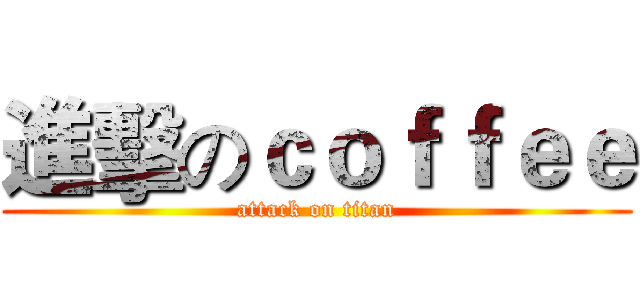 進擊のｃｏｆｆｅｅ (attack on titan)