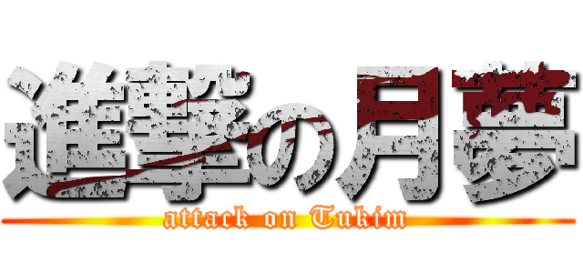 進撃の月夢 (attack on Tukim)