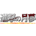 進撃の月夢 (attack on Tukim)