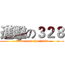 進擊の３２８ (To become the first！)