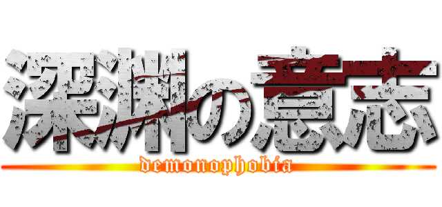 深渊の意志 (demonophobia)