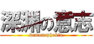 深渊の意志 (demonophobia)