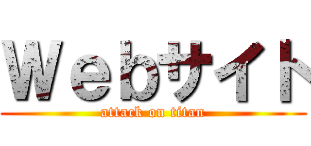 Ｗｅｂサイト (attack on titan)