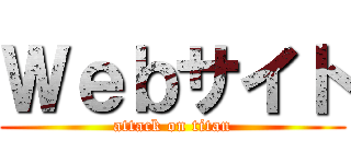 Ｗｅｂサイト (attack on titan)