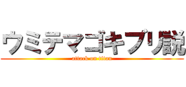 ウミテマゴキブリ説 (attack on titan)