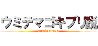 ウミテマゴキブリ説 (attack on titan)